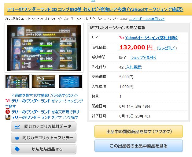 読みゲー 「テリーのワンダーランド３Ｄ」の現時点でのモンスターコンプ（592種）データが１３万円で落札される